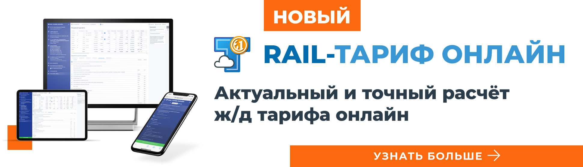 Rail-Тариф Онлайн. Актуальный и точный расчёт ж/д тарифа онлайн.