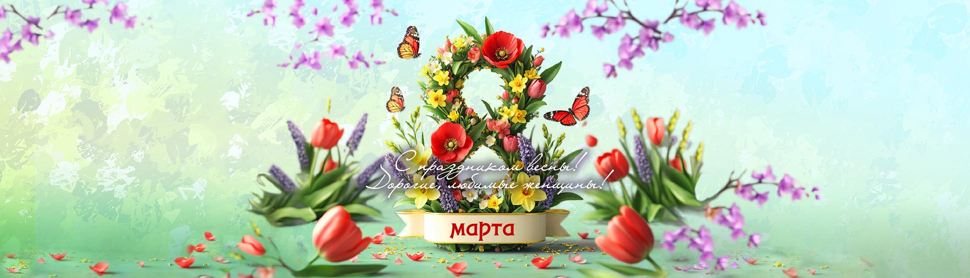 Поздравляем с 8 марта!