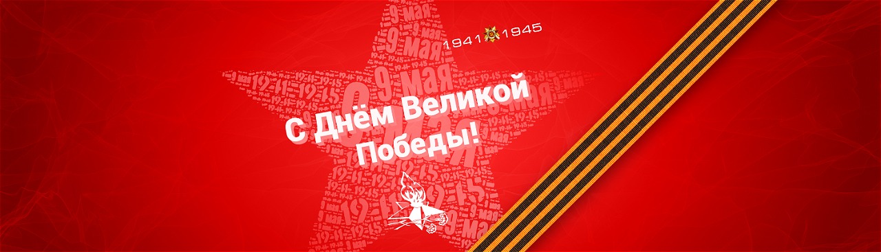 С Днем Победы!