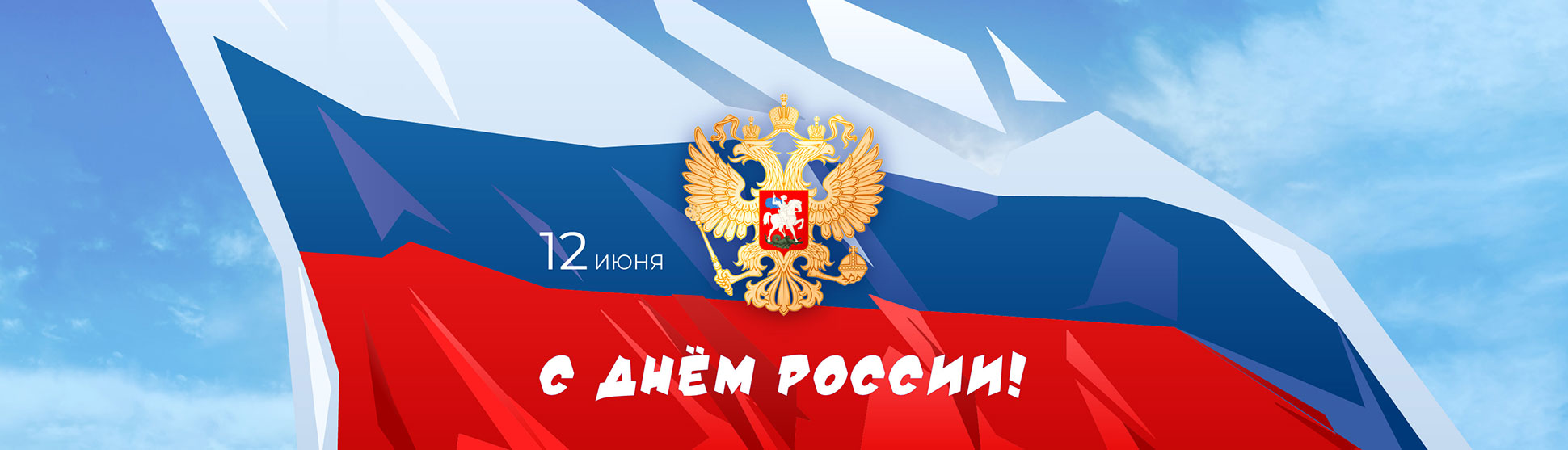 С днем России!